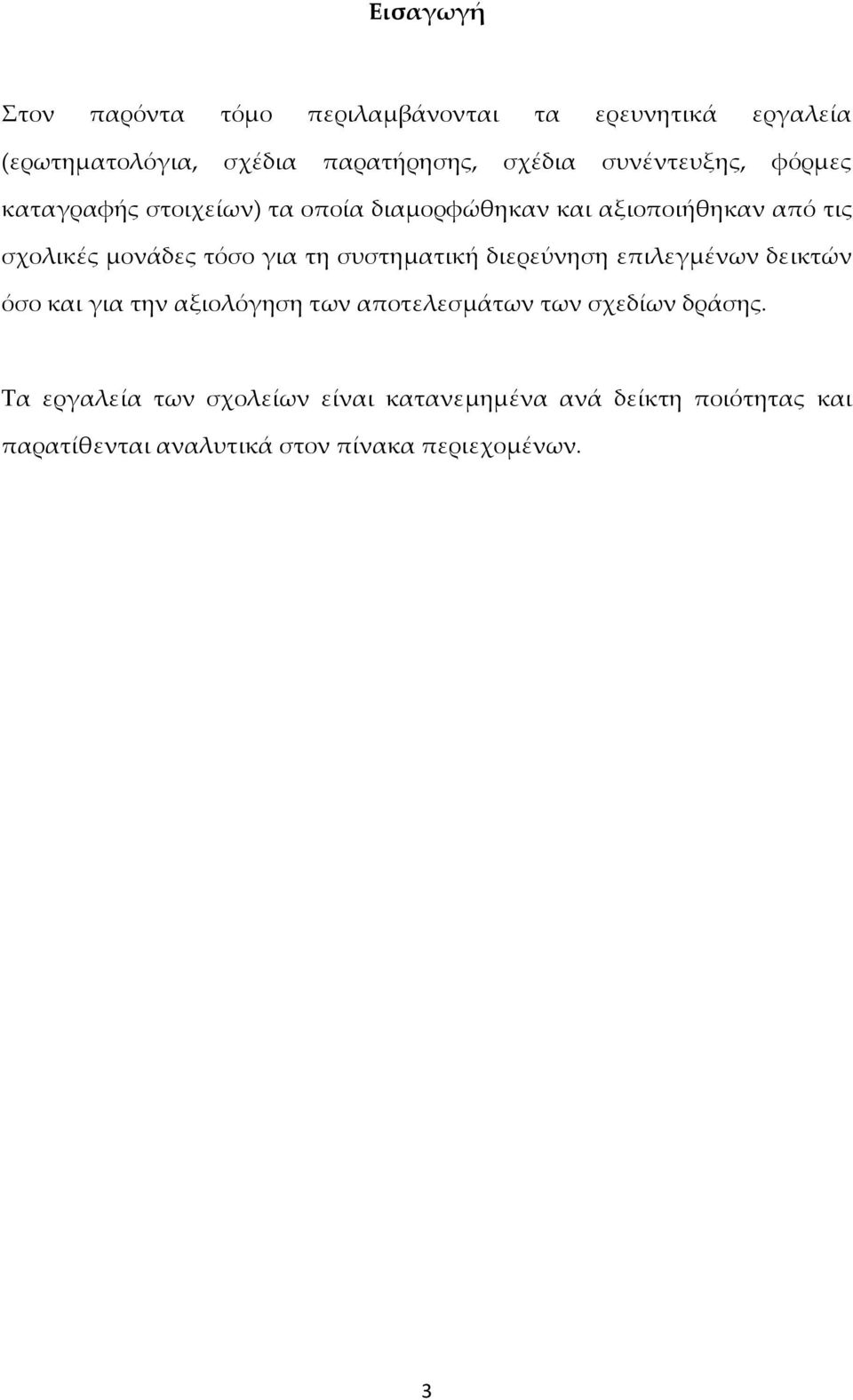 για τη συστηματική διερεύνηση επιλεγμένων δεικτών όσο και για την αξιολόγηση των αποτελεσμάτων των σχεδίων δράσης.