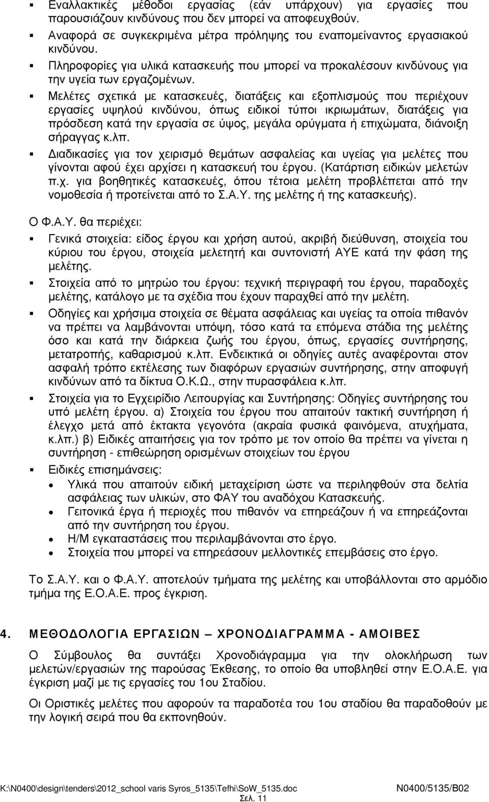 Μελέτες σχετικά µε κατασκευές, διατάξεις και εξοπλισµούς που περιέχουν εργασίες υψηλού κινδύνου, όπως ειδικοί τύποι ικριωµάτων, διατάξεις για πρόσδεση κατά την εργασία σε ύψος, µεγάλα ορύγµατα ή