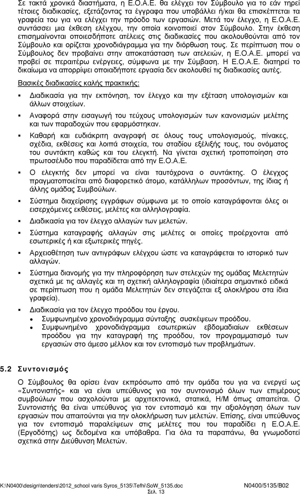 Μετά τον έλεγχο, η Ε.Ο.Α.Ε. συντάσσει µια έκθεση ελέγχου, την οποία κοινοποιεί στον Σύµβουλο.