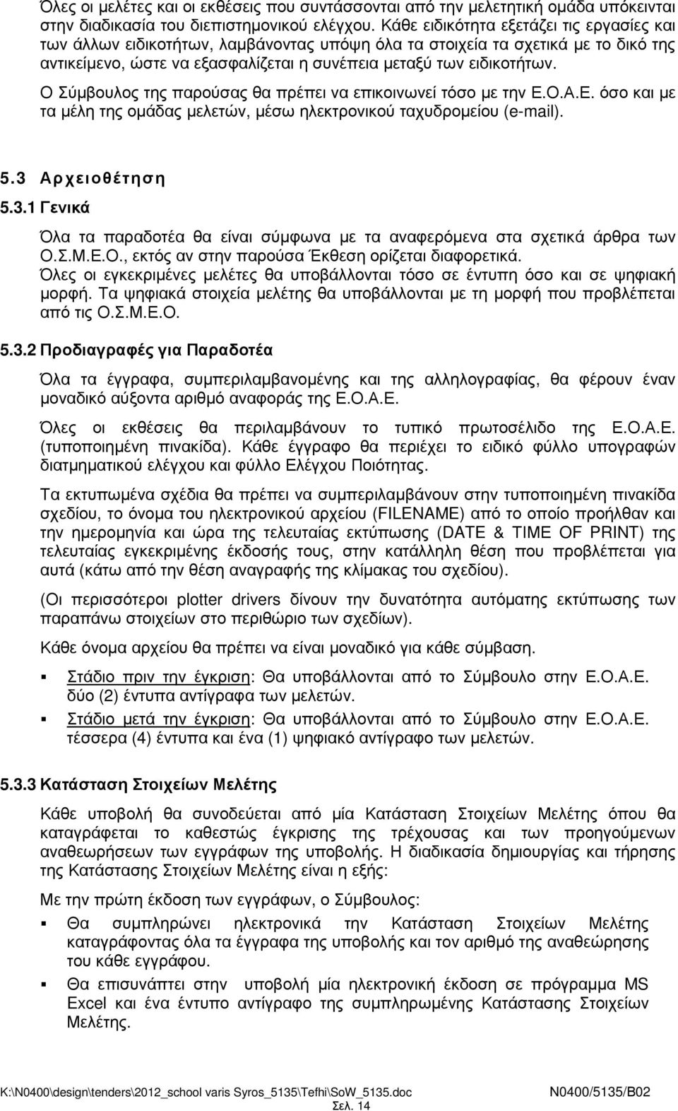 Ο Σύµβουλος της παρούσας θα πρέπει να επικοινωνεί τόσο µε την Ε.Ο.Α.Ε. όσο και µε τα µέλη της οµάδας µελετών, µέσω ηλεκτρονικού ταχυδροµείου (e-mail). 5.3 
