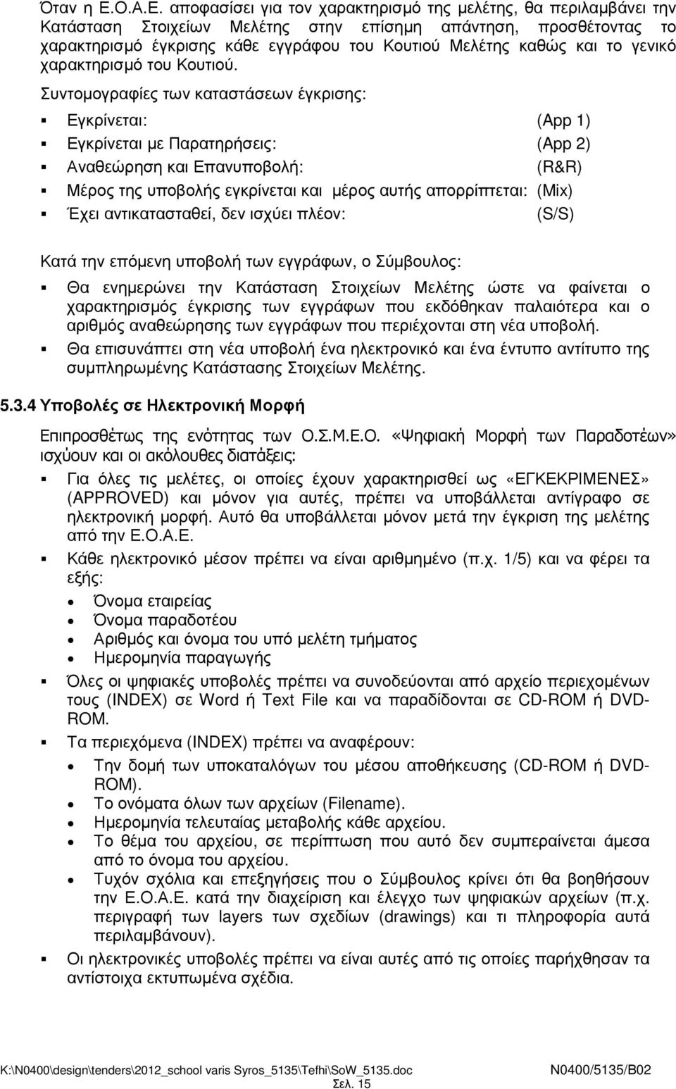 αποφασίσει για τον χαρακτηρισµό της µελέτης, θα περιλαµβάνει την Κατάσταση Στοιχείων Μελέτης στην επίσηµη απάντηση, προσθέτοντας το χαρακτηρισµό έγκρισης κάθε εγγράφου του Κουτιού Μελέτης καθώς και