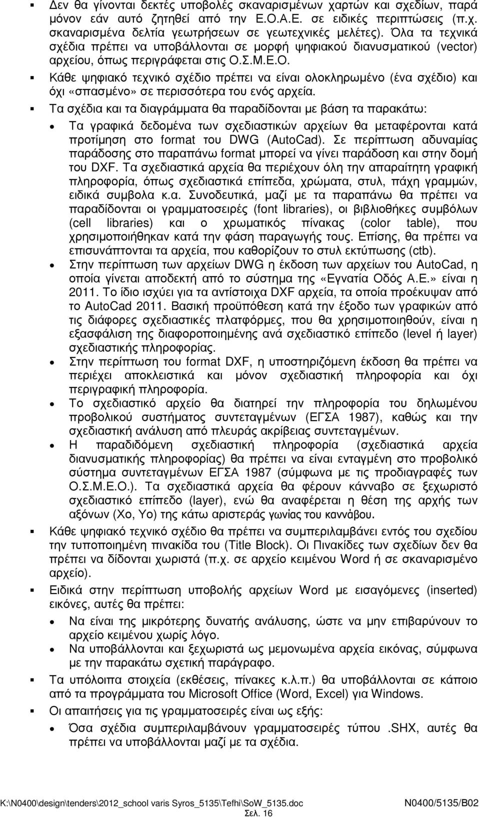 Σ.Μ.Ε.Ο. Κάθε ψηφιακό τεχνικό σχέδιο πρέπει να είναι ολοκληρωµένο (ένα σχέδιο) και όχι «σπασµένο» σε περισσότερα του ενός αρχεία.