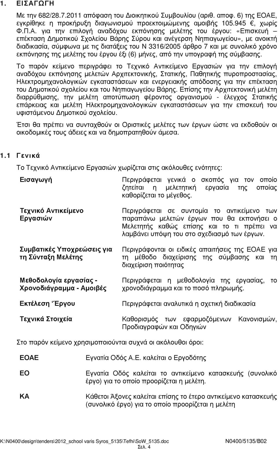 , εγκρίθηκε η προκήρυξη διαγωνισµού προεκτοιµώµενης αµοιβής 105.945, χωρίς Φ.Π.Α.