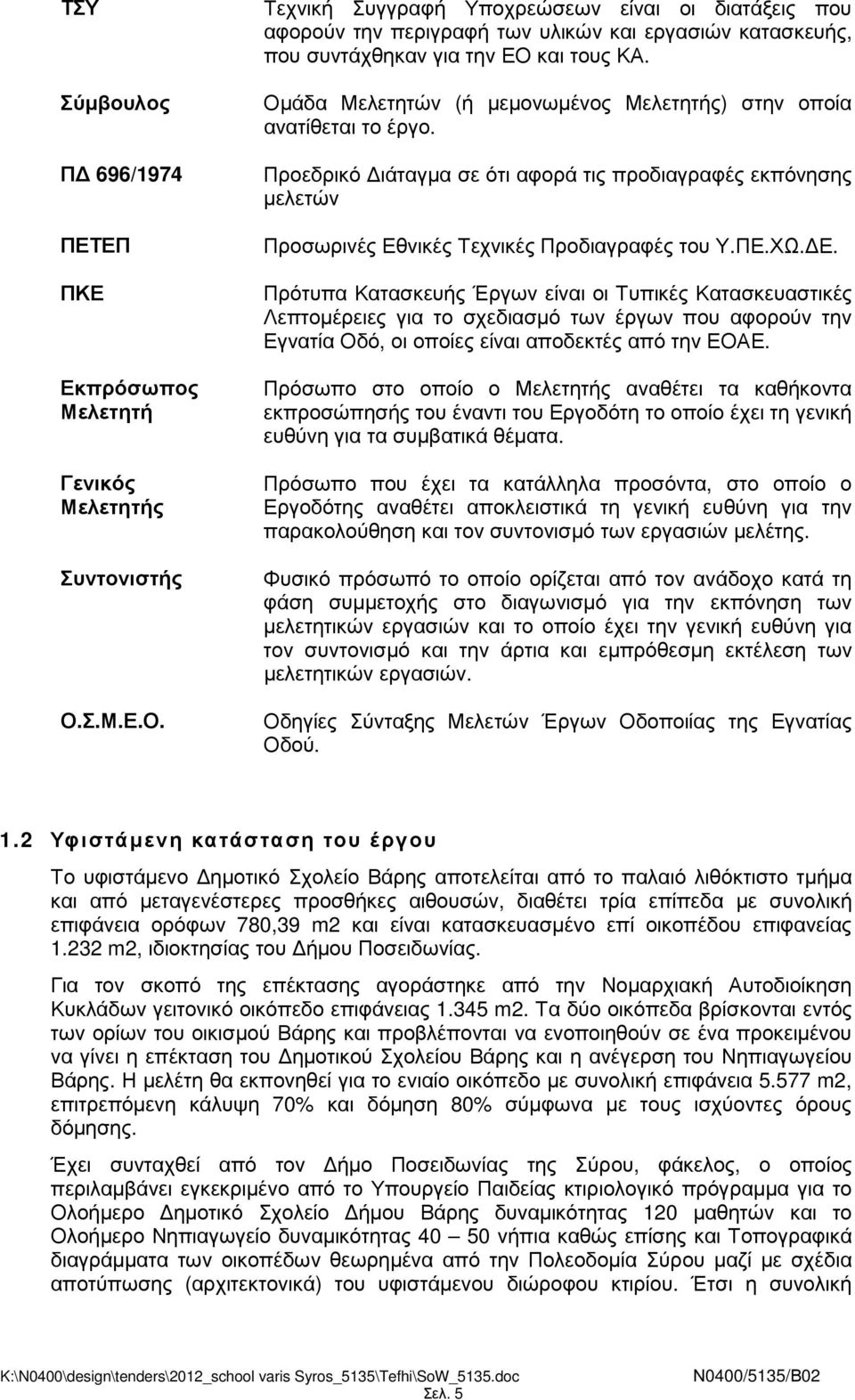 Οµάδα Μελετητών (ή µεµονωµένος Μελετητής) στην οποία ανατίθεται το έργο. Προεδρικό ιάταγµα σε ότι αφορά τις προδιαγραφές εκπόνησης µελετών Προσωρινές Εθ