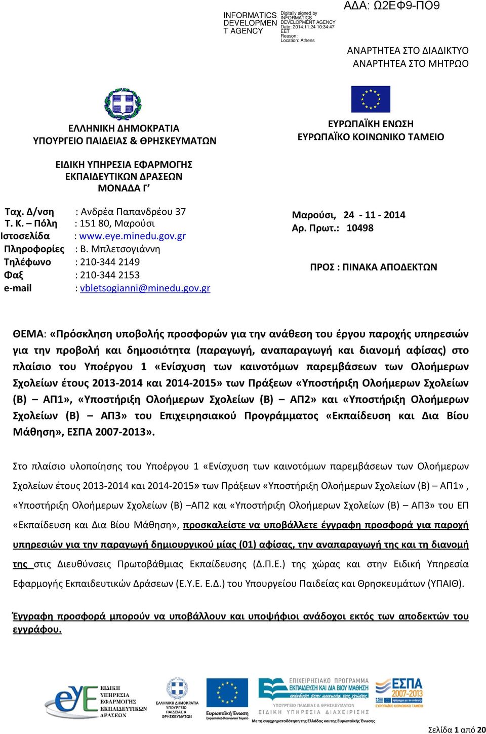 Μπλετσογιάννη Τηλέφωνο : 210-344 2149 Φαξ : 210-344 2153 e-mail : vbletsogianni@minedu.gov.gr Mαρούσι, 24-11 - 2014 Αρ. Πρωτ.