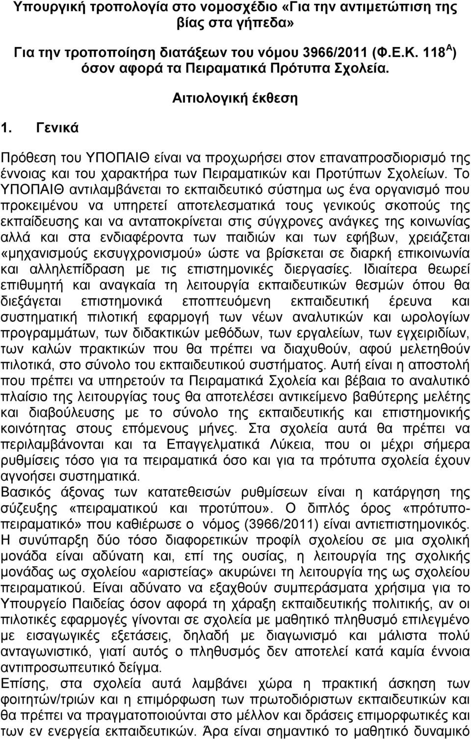 Γεληθά Αηηηνινγηθή έθζεζε Πξόζεζε ηνπ ΤΠΟΠΑΗΘ είλαη λα πξνρσξήζεη ζηνλ επαλαπξνζδηνξηζκό ηεο έλλνηαο θαη ηνπ ραξαθηήξα ησλ Πεηξακαηηθώλ θαη Πξνηύπσλ ρνιείσλ.