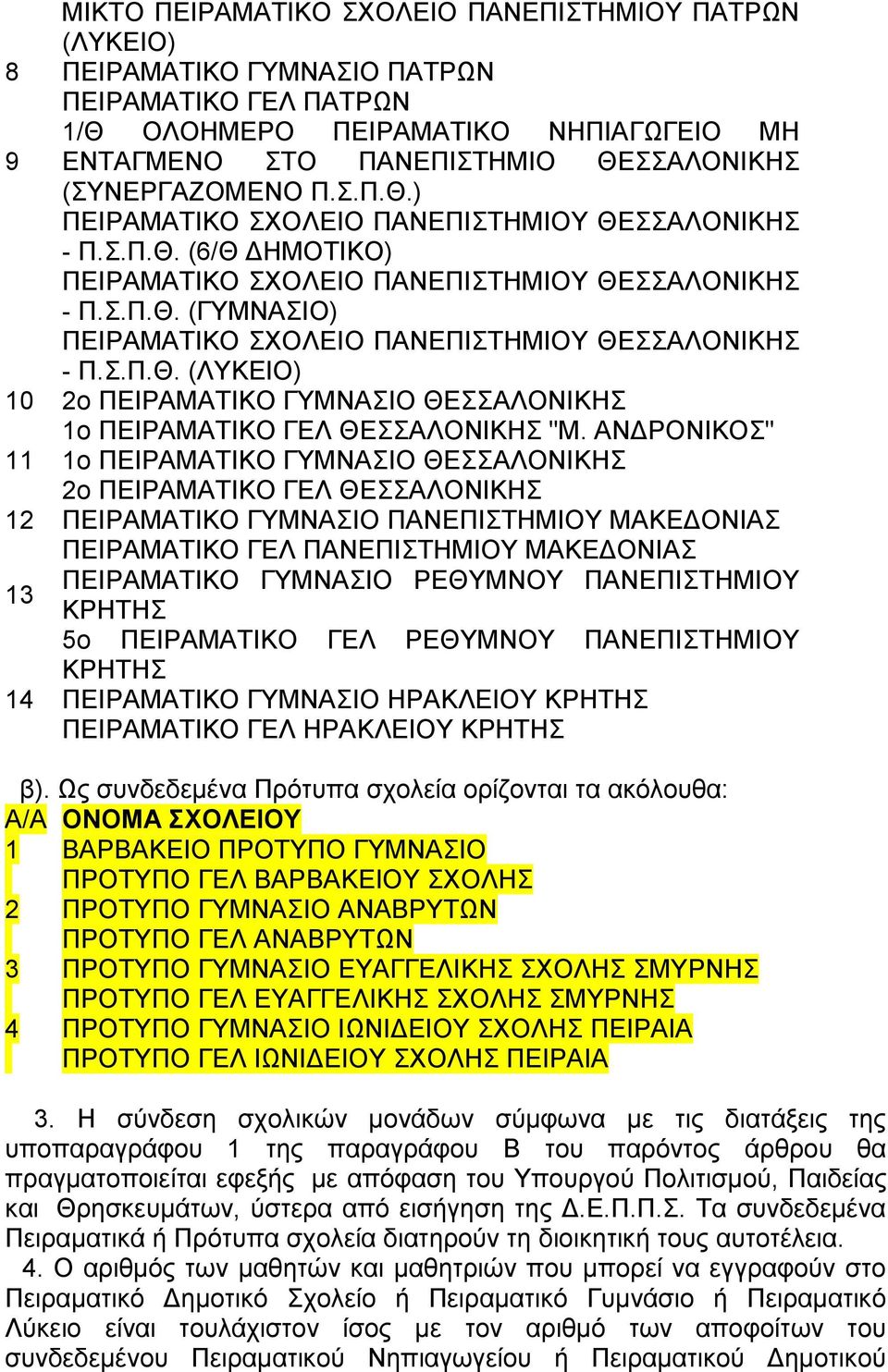 ΑΝΓΡΟΝΗΚΟ" 11 1ν ΠΔΗΡΑΜΑΣΗΚΟ ΓΤΜΝΑΗΟ ΘΔΑΛΟΝΗΚΖ 2ν ΠΔΗΡΑΜΑΣΗΚΟ ΓΔΛ ΘΔΑΛΟΝΗΚΖ 12 ΠΔΗΡΑΜΑΣΗΚΟ ΓΤΜΝΑΗΟ ΠΑΝΔΠΗΣΖΜΗΟΤ ΜΑΚΔΓΟΝΗΑ ΠΔΗΡΑΜΑΣΗΚΟ ΓΔΛ ΠΑΝΔΠΗΣΖΜΗΟΤ ΜΑΚΔΓΟΝΗΑ 13 ΠΔΗΡΑΜΑΣΗΚΟ ΓΤΜΝΑΗΟ ΡΔΘΤΜΝΟΤ