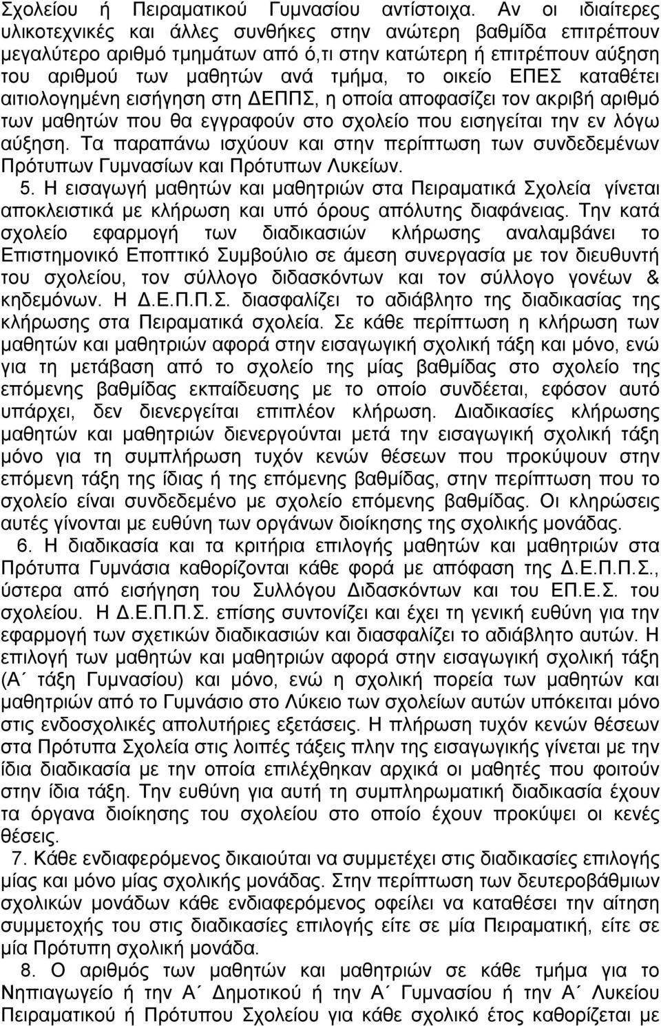 ΔΠΔ θαηαζέηεη αηηηνινγεκέλε εηζήγεζε ζηε ΓΔΠΠ, ε νπνία απνθαζίδεη ηνλ αθξηβή αξηζκό ησλ καζεηώλ πνπ ζα εγγξαθνύλ ζην ζρνιείν πνπ εηζεγείηαη ηελ ελ ιόγσ αύμεζε.