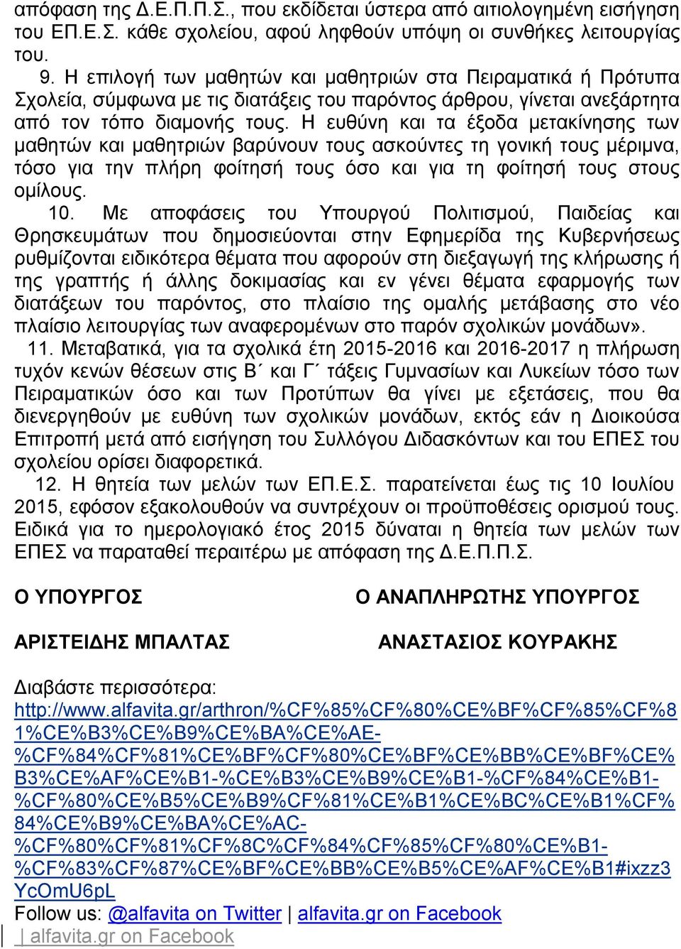 Ζ επζύλε θαη ηα έμνδα κεηαθίλεζεο ησλ καζεηώλ θαη καζεηξηώλ βαξύλνπλ ηνπο αζθνύληεο ηε γνληθή ηνπο κέξηκλα, ηόζν γηα ηελ πιήξε θνίηεζή ηνπο όζν θαη γηα ηε θνίηεζή ηνπο ζηνπο νκίινπο. 10.