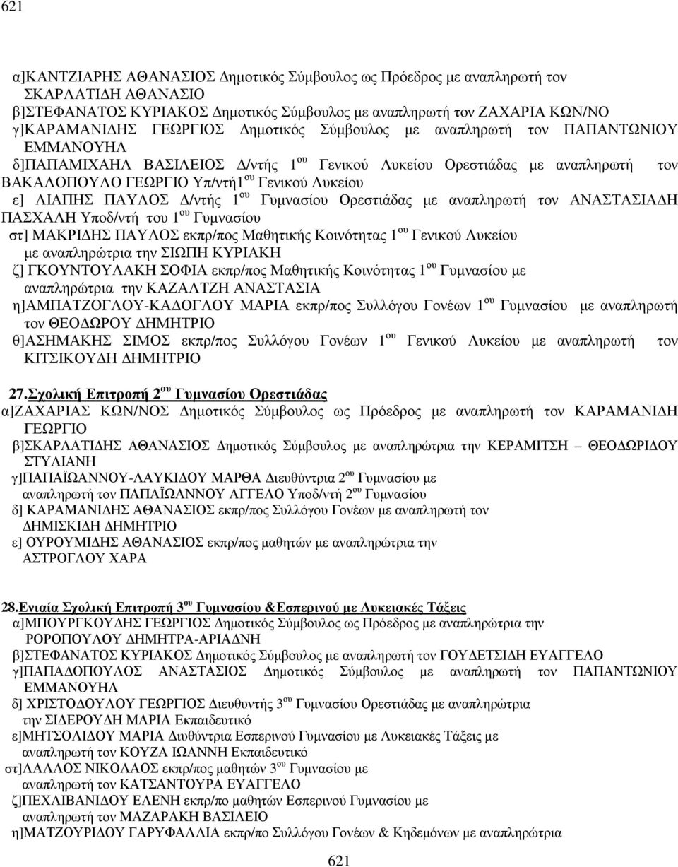 ΠΑΥΛΟΣ /ντής 1 ου Γυµνασίου Ορεστιάδας µε αναπληρωτή τον ΑΝΑΣΤΑΣΙΑ Η ΠΑΣΧΑΛΗ Υποδ/ντή του 1 ου Γυµνασίου στ] ΜΑΚΡΙ ΗΣ ΠΑΥΛΟΣ εκπρ/πος Μαθητικής Κοινότητας 1 ου Γενικού Λυκείου µε αναπληρώτρια την