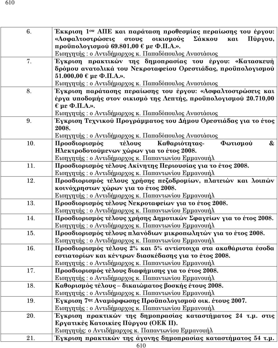 Πα αδό ουλος Αναστάσιος 8. Έγκριση αράτασης εραίωσης του έργου: «Ασφαλτοστρώσεις και έργα υ οδοµής στον οικισµό της Λε τής, ροϋ ολογισµού 20.710,00 µε Φ.Π.Α.». Εισηγητής : ο Αντιδήµαρχος κ.