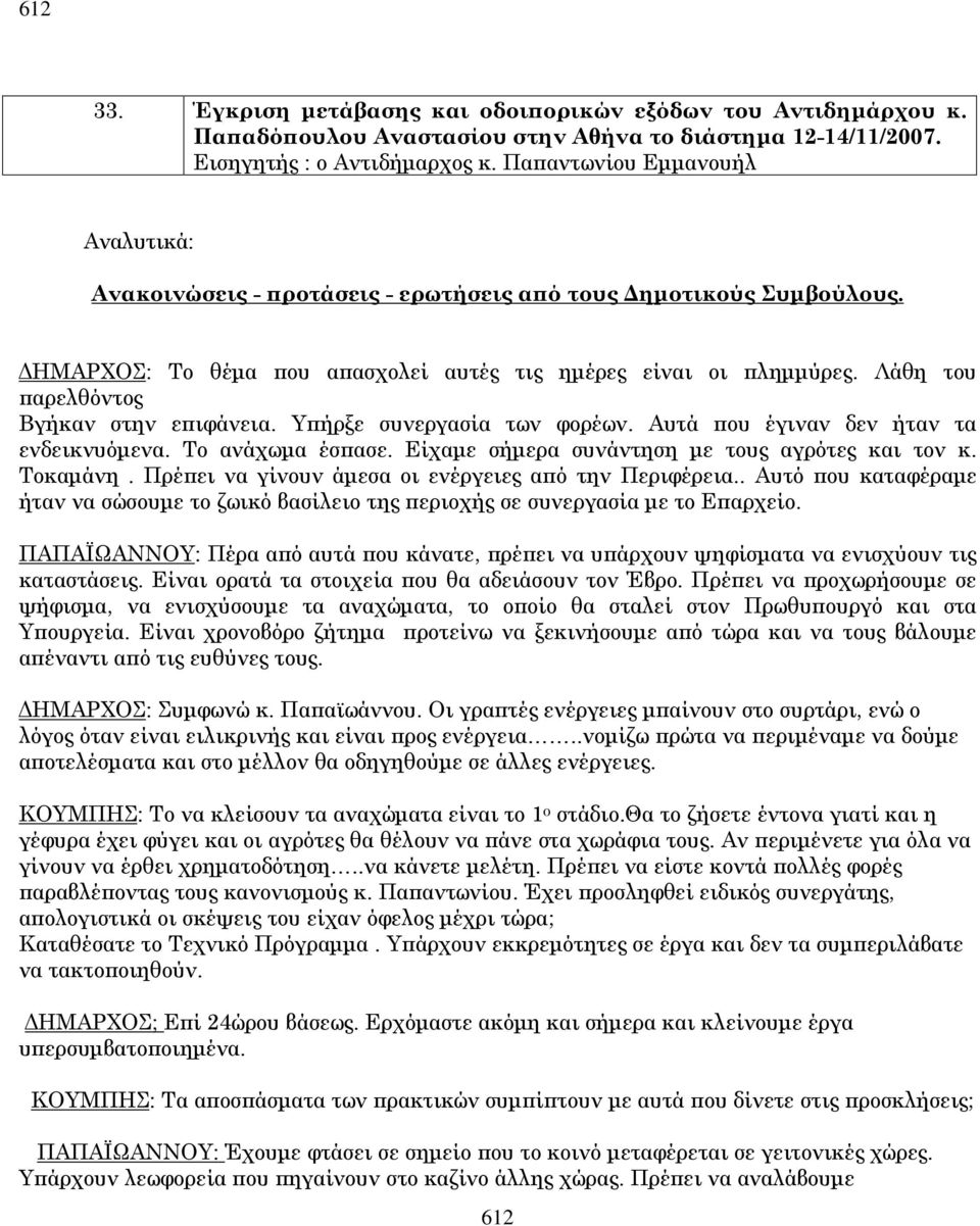 Λάθη του αρελθόντος Βγήκαν στην ε ιφάνεια. Υ ήρξε συνεργασία των φορέων. Αυτά ου έγιναν δεν ήταν τα ενδεικνυόµενα. Το ανάχωµα έσ ασε. Είχαµε σήµερα συνάντηση µε τους αγρότες και τον κ. Τοκαµάνη.