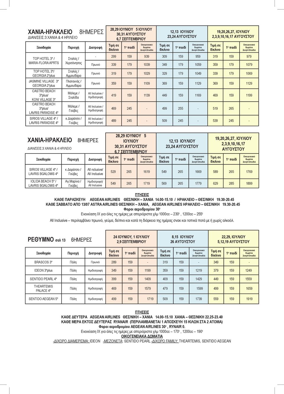 δαράτσο / Γούβες 28,29 IOYNIOY 5 IOΥΛΙΟΥ 30,31 ΑΥΓΟΥΣΤΟΥ 6,7 ΣΕΠΤΕΜΒΡΙΟΥ 12,13 ΙΟΥΛΙΟΥ 23,24 ΑΥΓΟΥΣΤΟΥ 19,20,26,27, ΙΟΥΛΙΟΥ 2,3,9,10,16,17 ΑΥΓΟΥΣΤΟΥ - 299 159 939 309 159 959 319 159 979 Πρωινό 339