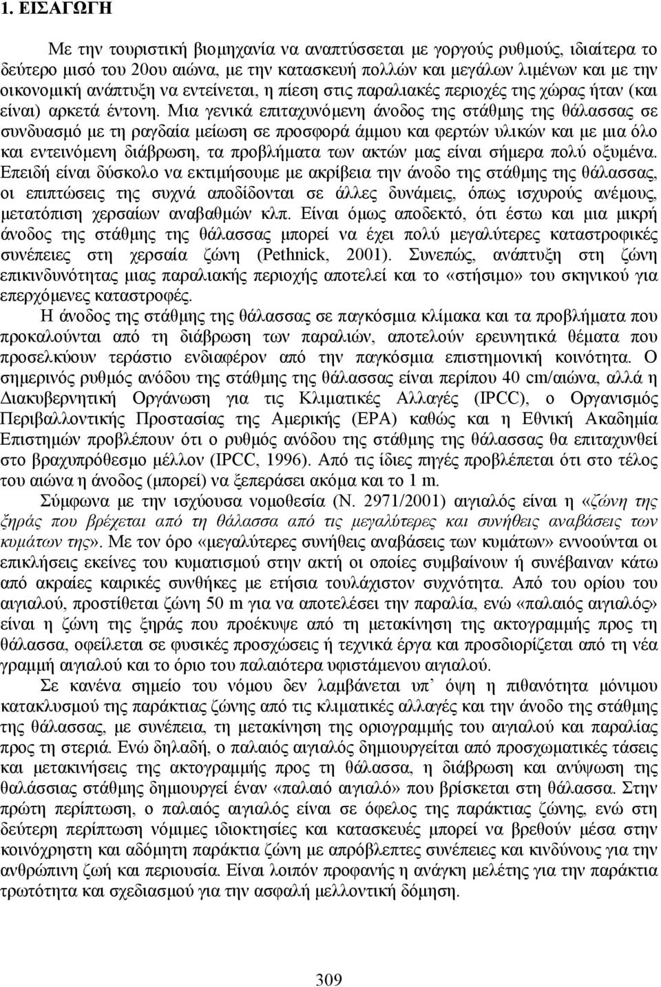 Μια γενικά επιταχυνόµενη άνοδος της στάθµης της θάλασσας σε συνδυασµό µε τη ραγδαία µείωση σε προσφορά άµµου και φερτών υλικών και µε µια όλο και εντεινόµενη διάβρωση, τα προβλήµατα των ακτών µας