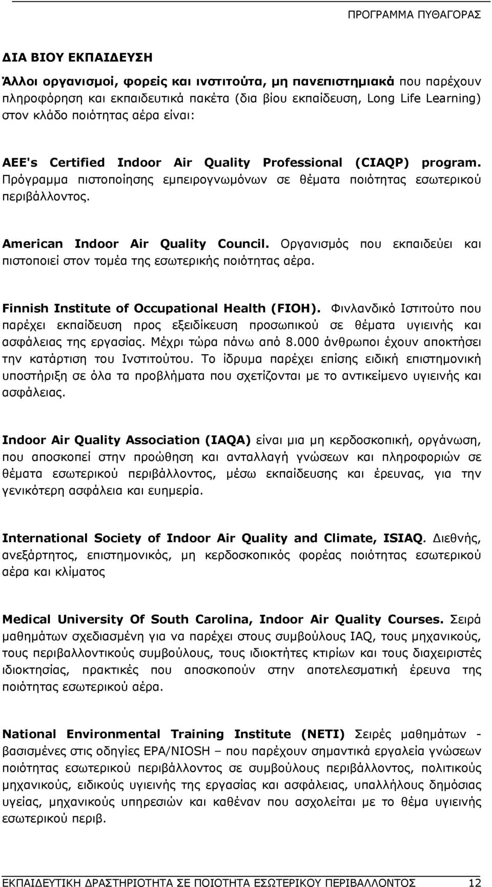 Οργανισμός που εκπαιδεύει και πιστοποιεί στον τομέα της εσωτερικής ποιότητας αέρα. Finnish Institute of Occupational Health (FIOH).