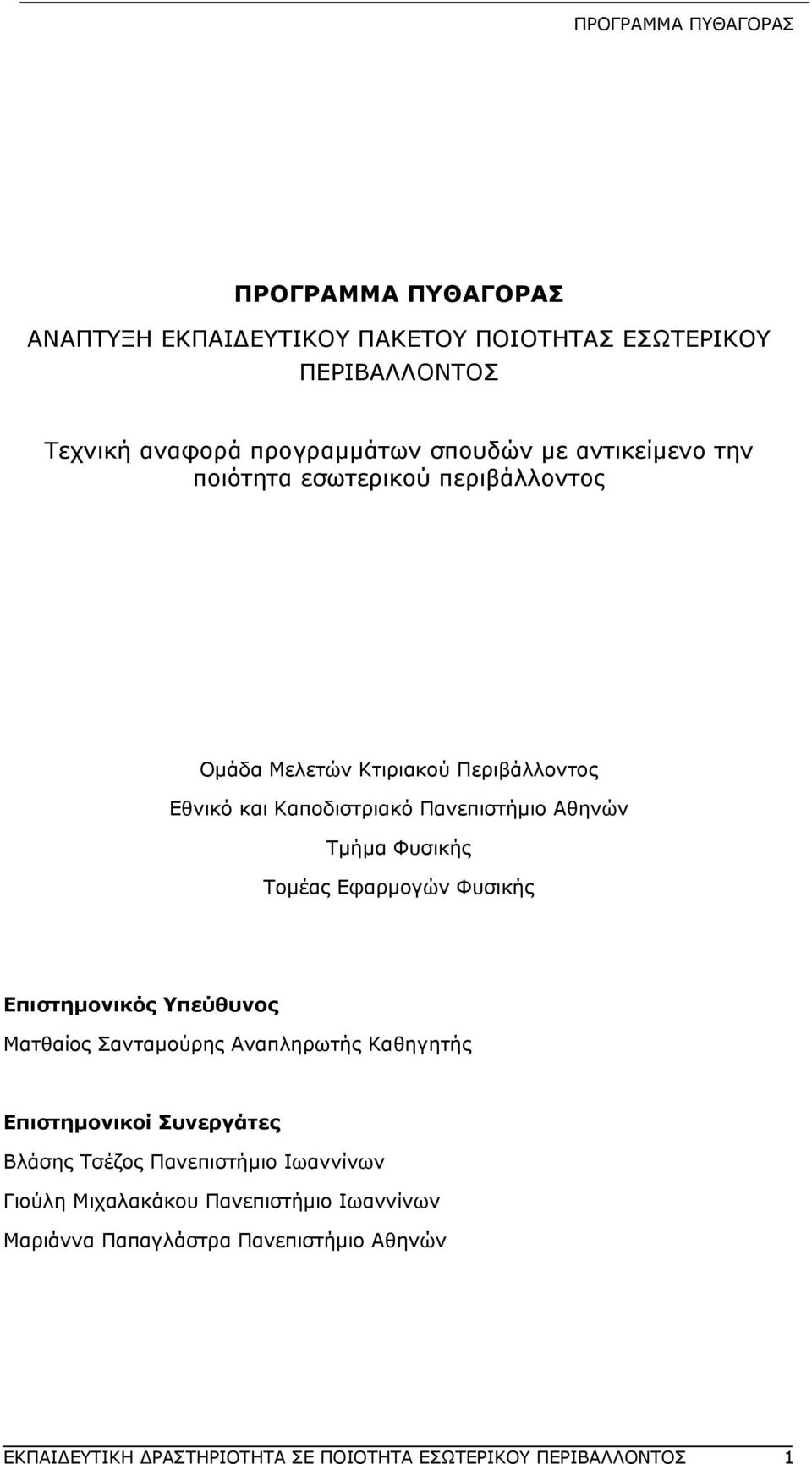 Εφαρμογών Φυσικής Επιστημονικός Υπεύθυνος Ματθαίος Σανταμούρης Αναπληρωτής Καθηγητής Επιστημονικοί Συνεργάτες Βλάσης Τσέζος Πανεπιστήμιο