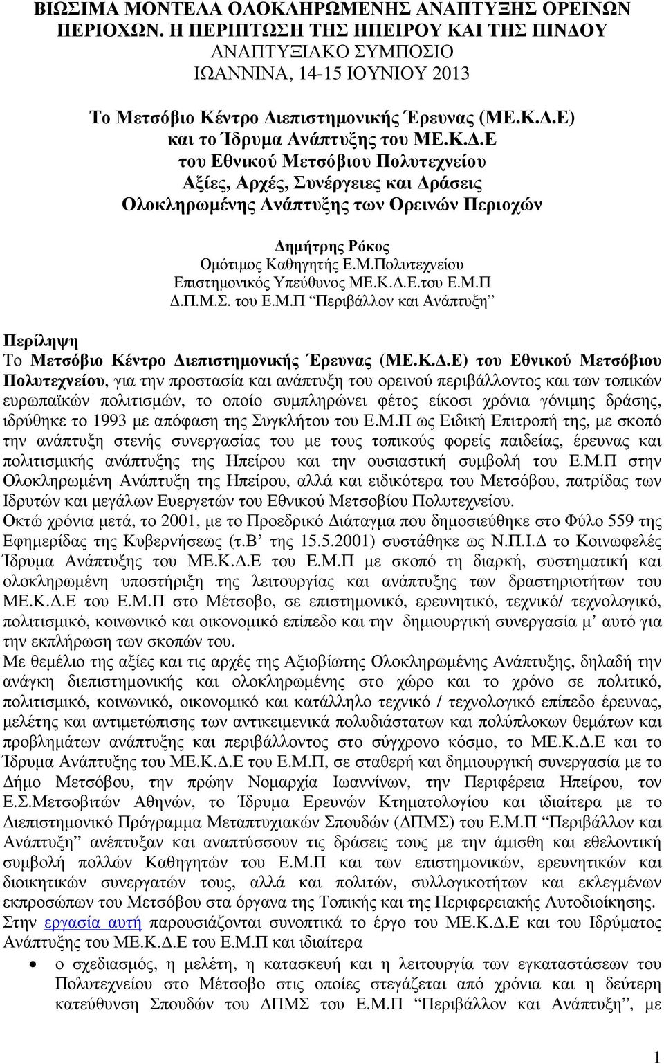 Κ..Ε) του Εθνικού Μετσόβιου Πολυτεχνείου, για την προστασία και ανάπτυξη του ορεινού περιβάλλοντος και των τοπικών ευρωπαϊκών πολιτισµών, το οποίο συµπληρώνει φέτος είκοσι χρόνια γόνιµης δράσης,