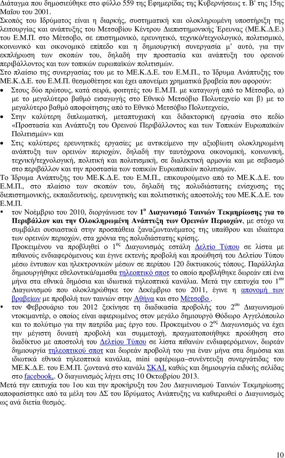 στο Μέτσοβο, σε επιστηµονικό, ερευνητικό, τεχνικό/τεχνολογικό, πολιτισµικό, κοινωνικό και οικονοµικό επίπεδο και η δηµιουργική συνεργασία µ αυτό, για την εκπλήρωση των σκοπών του, δηλαδή την