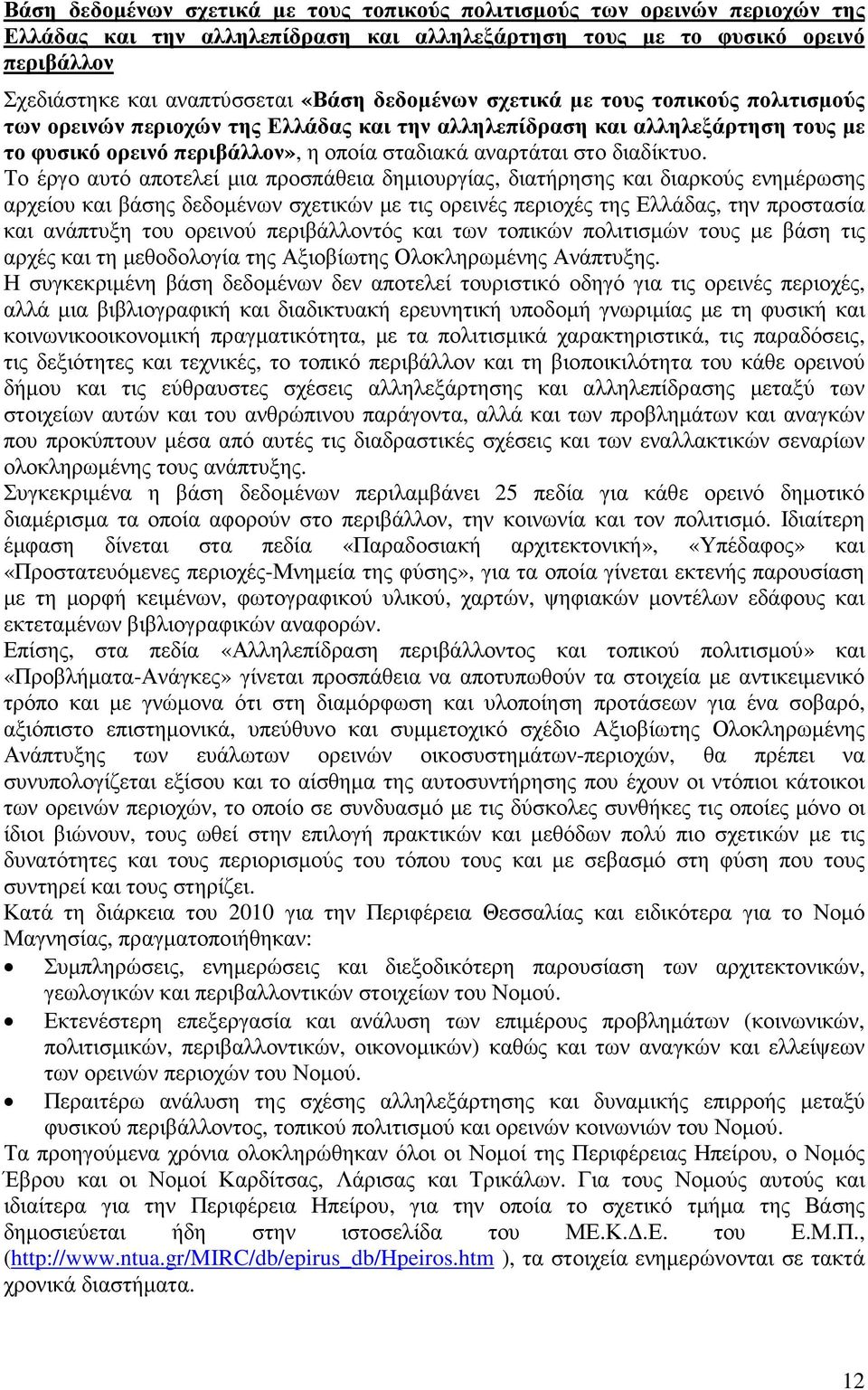 Το έργο αυτό αποτελεί µια προσπάθεια δηµιουργίας, διατήρησης και διαρκούς ενηµέρωσης αρχείου και βάσης δεδοµένων σχετικών µε τις ορεινές περιοχές της Ελλάδας, την προστασία και ανάπτυξη του ορεινού