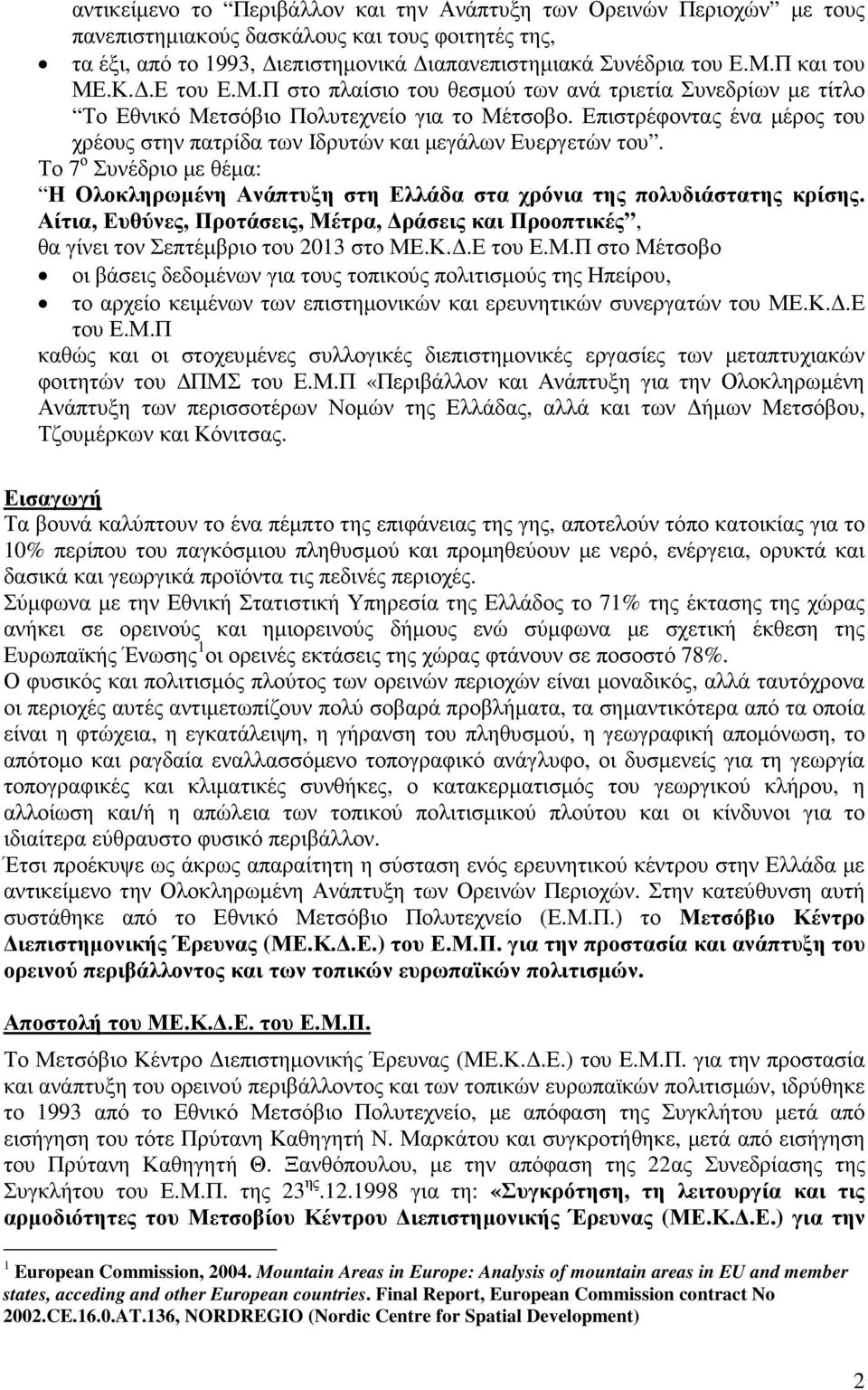 Επιστρέφοντας ένα µέρος του χρέους στην πατρίδα των Ιδρυτών και µεγάλων Ευεργετών του. Το 7 ο Συνέδριο µε θέµα: Η Ολοκληρωµένη Ανάπτυξη στη Ελλάδα στα χρόνια της πολυδιάστατης κρίσης.