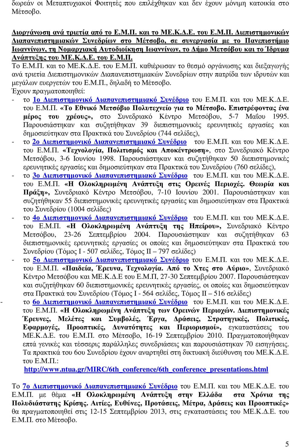 ιεπιστηµονικών ιαπανεπιστηµιακών Συνεδρίων στο Μέτσοβο, σε συνεργασία µε το Πανεπιστήµιο Ιωαννίνων, τη Νοµαρχιακή Αυτοδιοίκηση Ιωαννίνων, το ήµο Μετσόβου και το Ίδρυµα Ανάπτυξης του ΜΕ.Κ..Ε. του Ε.Μ.Π. Το Ε.