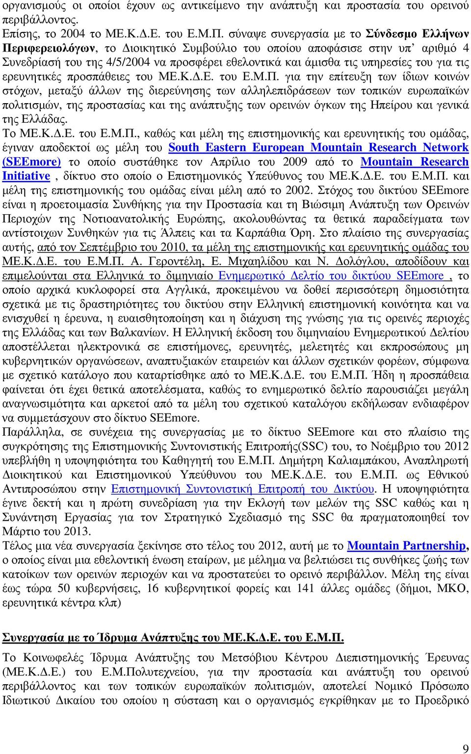 για τις ερευνητικές προσπάθειες του ΜΕ.Κ..Ε. του Ε.Μ.Π.