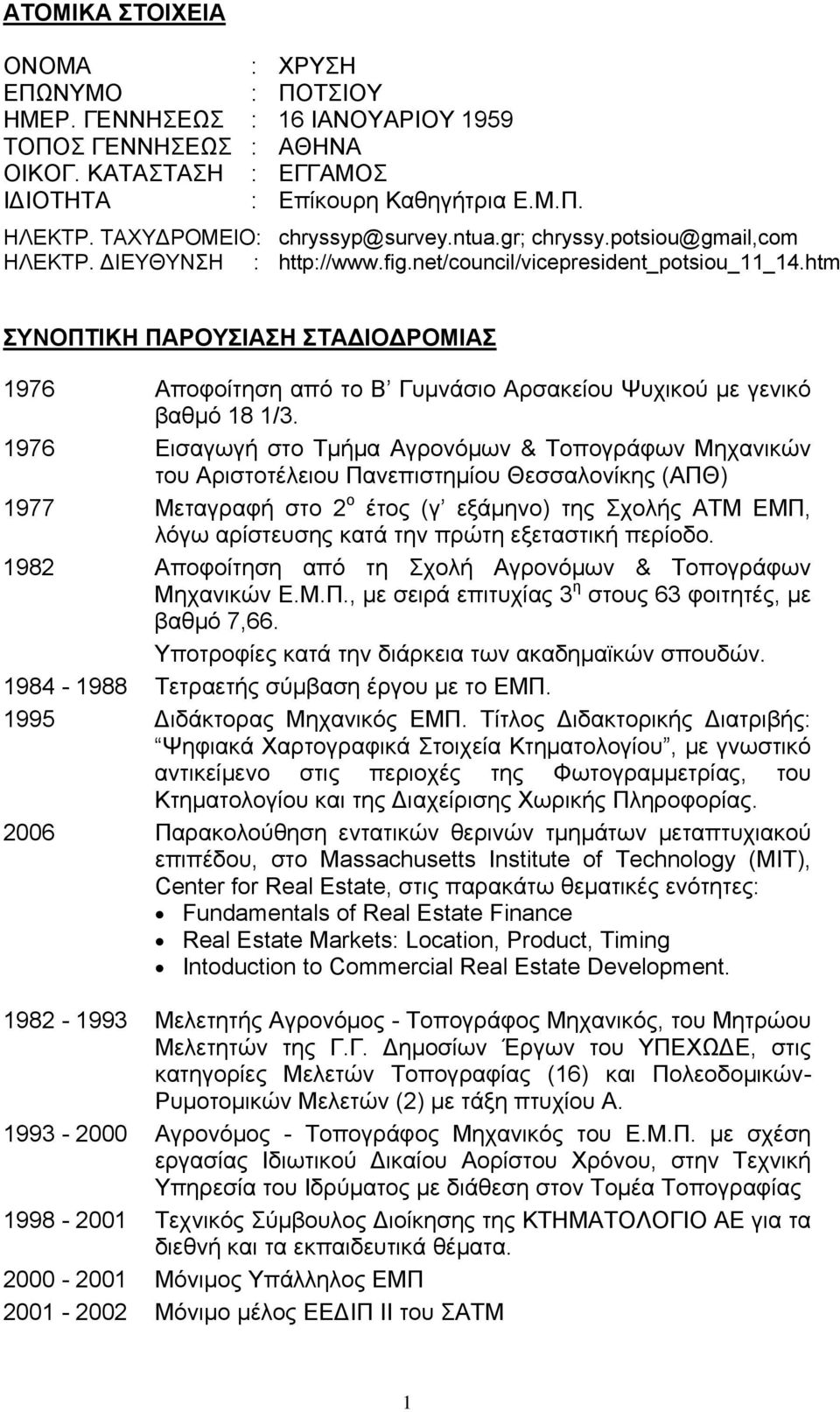 htm ΣΥΝΟΠΤΙΚΗ ΠΑΡΟΥΣΙΑΣΗ ΣΤΑ ΙΟ ΡΟΜΙΑΣ 1976 Αποφοίτηση από το Β Γυμνάσιο Αρσακείου Ψυχικού με γενικό βαθμό 18 1/3.