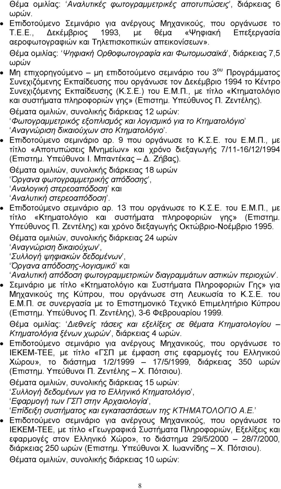 Κέντρο Συνεχιζόμενης Εκπαίδευσης (Κ.Σ.Ε.) του Ε.Μ.Π., με τίτλο «Κτηματολόγιο και συστήματα πληροφοριών γης» (Επιστημ. Υπεύθυνος Π. Ζεντέλης).