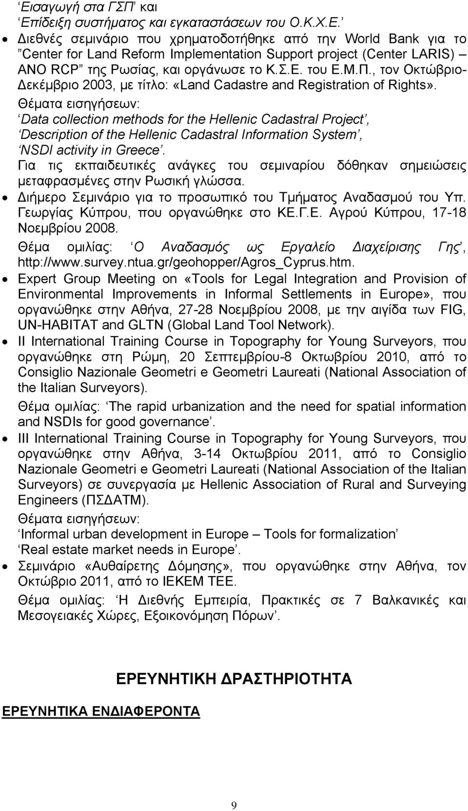 Θέματα εισηγήσεων: Data collection methods for the Hellenic Cadastral Project, Description of the Hellenic Cadastral Information System, NSDI activity in Greece.