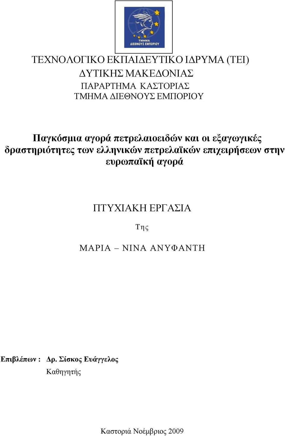 των ελληνικών πετρελαϊκών επιχειρήσεων στην ευρωπαϊκή αγορά ΠΤΥΧΙΑΚΗ ΕΡΓΑΣΙΑ Της