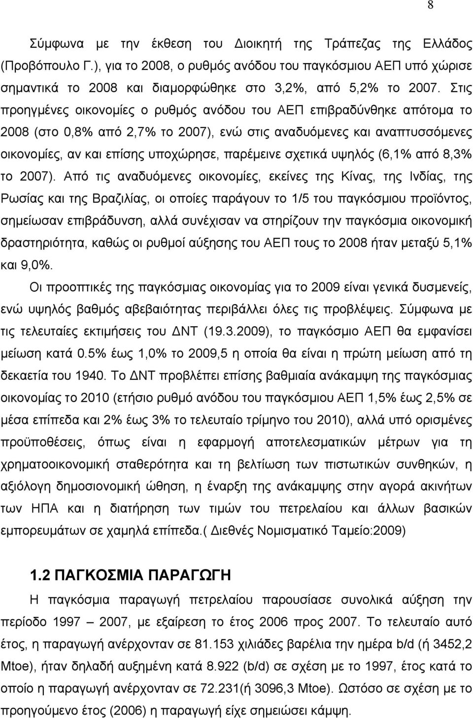 σχετικά υψηλός (6,1% από 8,3% το 2007).