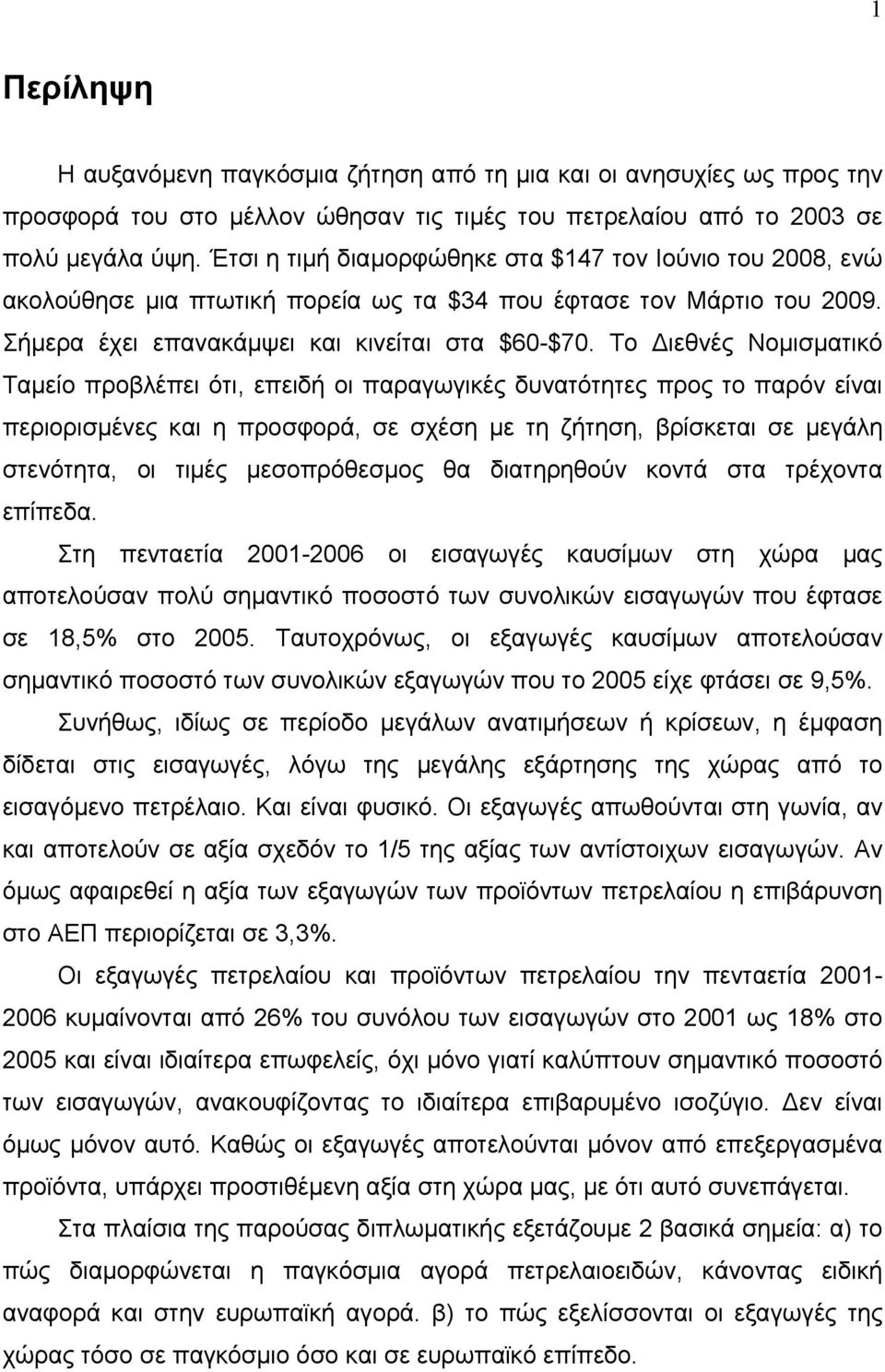 Το ιεθνές Νομισματικό Ταμείο προβλέπει ότι, επειδή οι παραγωγικές δυνατότητες προς το παρόν είναι περιορισμένες και η προσφορά, σε σχέση με τη ζήτηση, βρίσκεται σε μεγάλη στενότητα, οι τιμές