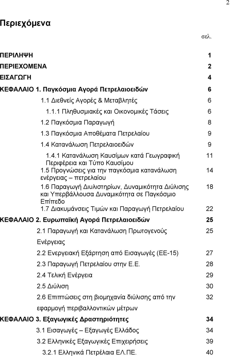 5 Προγνώσεις για την παγκόσμια κατανάλωση 14 ενέργειας πετρελαίου 1.6 Παραγωγή ιυλιστηρίων, υναμικότητα ιύλισης 18 και Υπερβάλλουσα υναμικότητα σε Παγκόσμιο Επίπεδο 1.