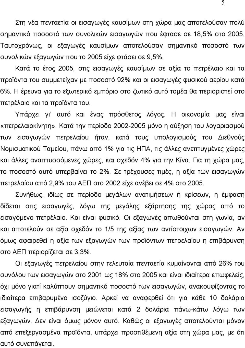 Κατά το έτος 2005, στις εισαγωγές καυσίμων σε αξία το πετρέλαιο και τα προϊόντα του συμμετείχαν με ποσοστό 92% και οι εισαγωγές φυσικού αερίου κατά 6%.