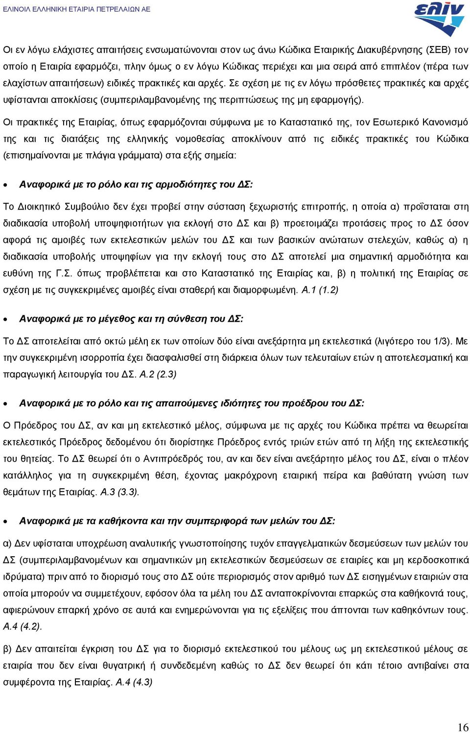 Οι πρακτικές της Εταιρίας, όπως εφαρμόζονται σύμφωνα με το Καταστατικό της, τον Εσωτερικό Κανονισμό της και τις διατάξεις της ελληνικής νομοθεσίας αποκλίνουν από τις ειδικές πρακτικές του Κώδικα