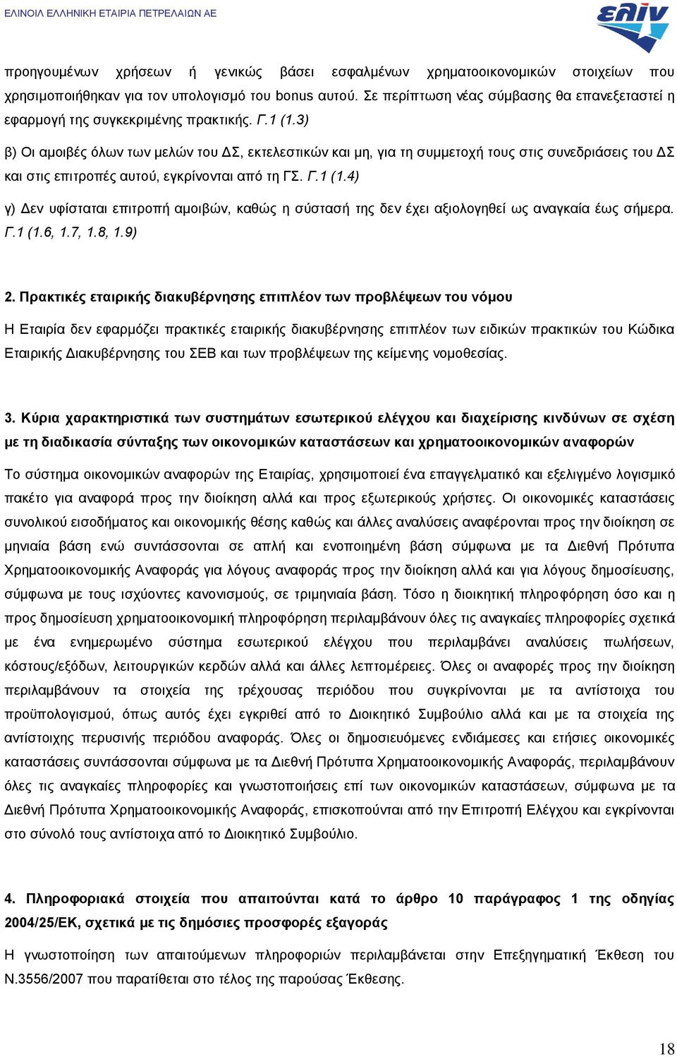 3) β) Οι αμοιβές όλων των μελών του ΔΣ, εκτελεστικών και μη, για τη συμμετοχή τους στις συνεδριάσεις του ΔΣ και στις επιτροπές αυτού, εγκρίνονται από τη ΓΣ. Γ.1 (1.