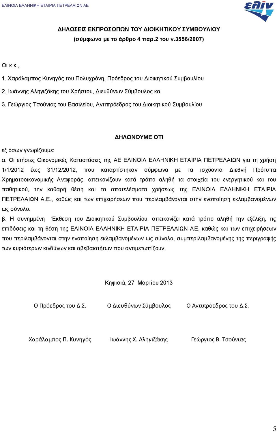 Οι ετήσιες Οικονομικές Καταστάσεις της ΑΕ ΕΛΙΝΟΙΛ ΕΛΛΗΝΙΚΗ ΕΤΑΙΡΙΑ ΠΕΤΡΕΛΑΙΩΝ για τη χρήση 1/1/2012 έως 31/12/2012, που καταρτίστηκαν σύμφωνα με τα ισχύοντα Διεθνή Πρότυπα Χρηματοοικονομικής