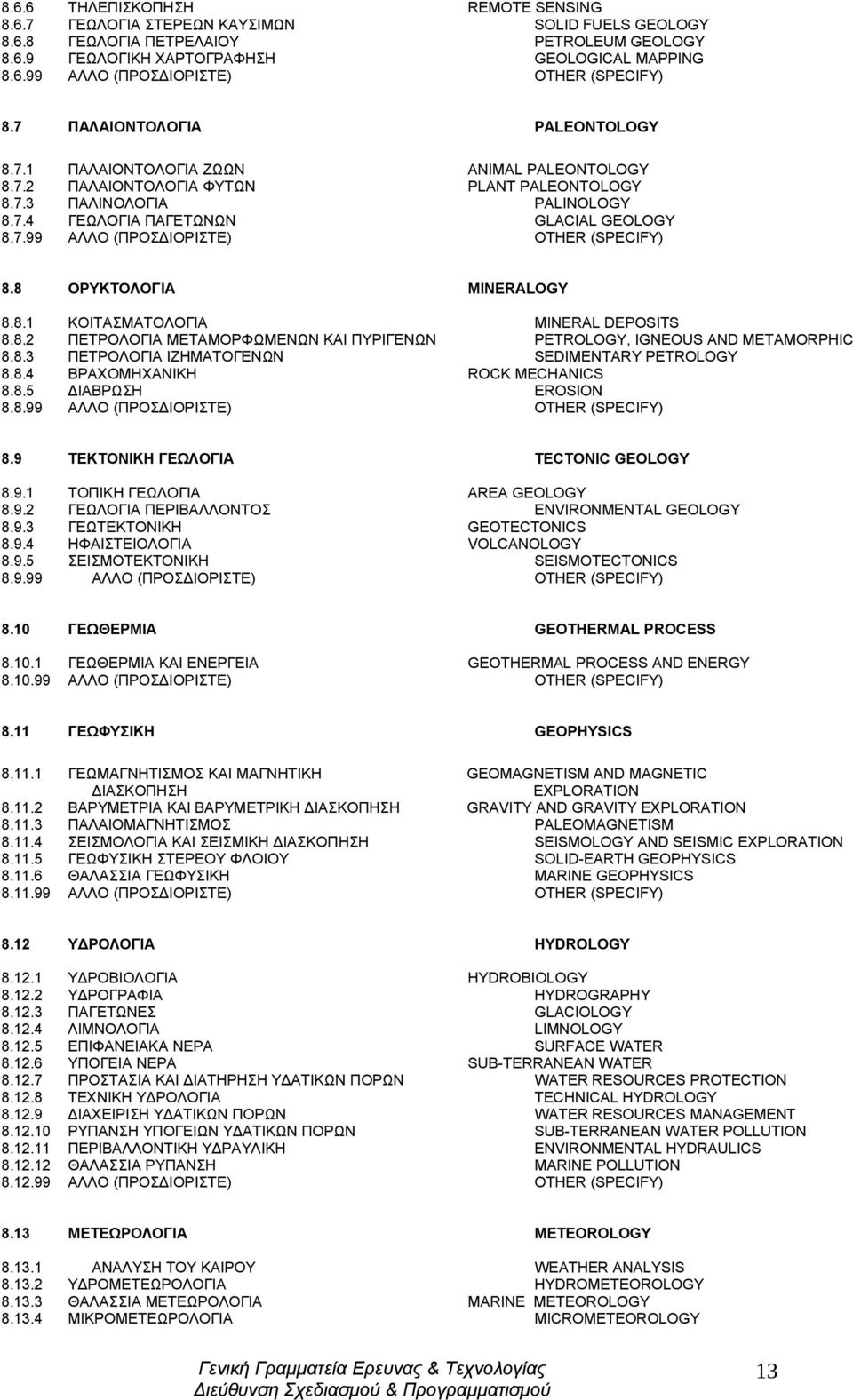 8 ΟΡΥΚΤΟΛΟΓΙΑ MINERALOGY 8.8.1 ΚΟΙΤΑΣΜΑΤΟΛΟΓΙΑ MINERAL DEPOSITS 8.8.2 ΠΕΤΡΟΛΟΓΙΑ ΜΕΤΑΜΟΡΦΩΜΕΝΩΝ ΚΑΙ ΠΥΡΙΓΕΝΩΝ PETROLOGY, IGNEOUS AND METAMORPHIC 8.8.3 ΠΕΤΡΟΛΟΓΙΑ ΙΖΗΜΑΤΟΓΕΝΩΝ SEDIMENTARY PETROLOGY 8.