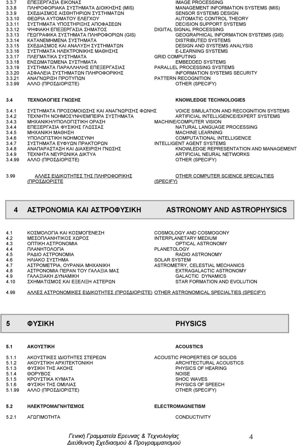 3.14 ΚΑΤΑΝΕΜΗΜΕΝΑ ΣΥΣΤΗΜΑΤΑ DISTRIBUTED SYSTEMS 3.3.15 ΣΧΕΔΙΑΣΜΟΣ ΚΑΙ ΑΝΑΛΥΣΗ ΣΥΣΤΗΜΑΤΩΝ DESIGN AND SYSTEMS ANALYSIS 3.3.16 ΣΥΣΤΗΜΑΤΑ ΗΛΕΚΤΡΟΝΙΚΗΣ ΜΑΘΗΣΗΣ E-LEARNING SYSTEMS 3.3.17 ΠΛΕΓΜΑΤΙΚΑ ΣΥΣΤΗΜΑΤΑ GRID COMPUTING 3.