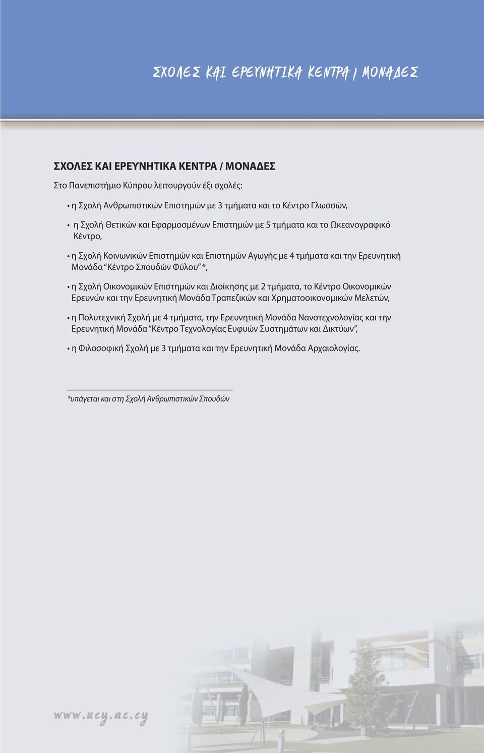 Σχολή Οικονομικών Επιστημών και Διοίκησης με 2 τμήματα, το Κέντρο Οικονομικών Ερευνών και την Ερευνητική Μονάδα Τραπεζικών και Χρηματοοικονομικών Μελετών, η Πολυτεχνική Σχολή με 4 τμήματα, την