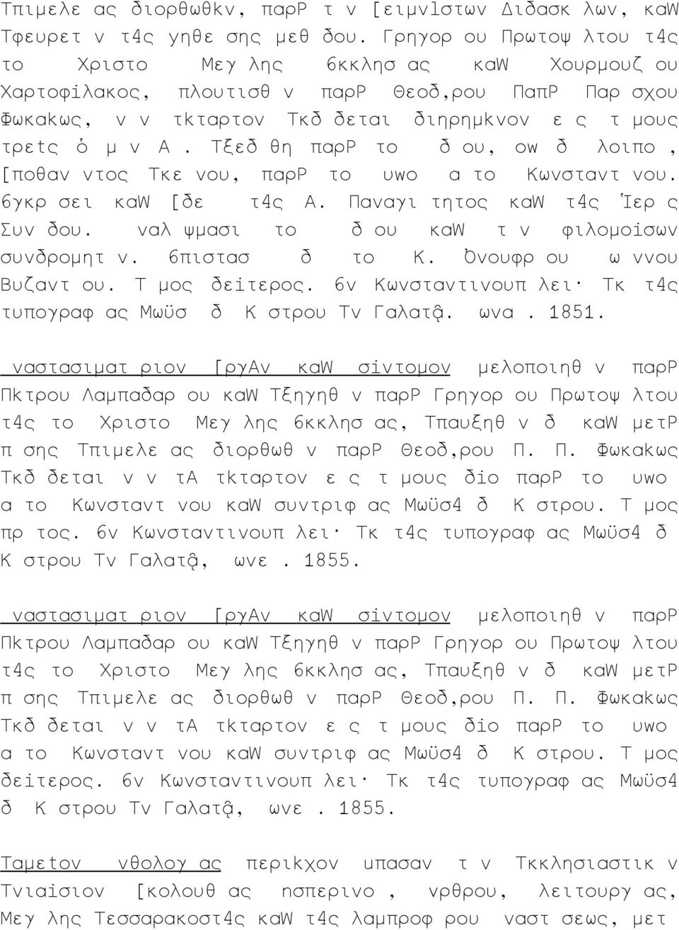 ξεδ θη παρ το δ ου, ο δ λοιπο, ποθαν ντος κε νου, παρ το υ ο α το Κωνσταντ νου. γκρ σει κα δε τ ς Α. Παναγι τητος κα τ ς ερ ς Συν δου. ναλ ψμασι το δ ου κα τ ν φιλομο σων συνδρομητ ν. πιστασ δ το Κ.