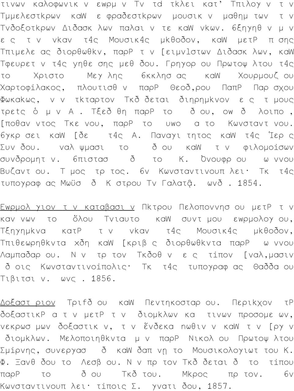 Γρηγορ ου Πρωτοψ λτου τ ς το Χριστο Μεγ λης κκλησ ας κα Χουρμουζ ου Χαρτοφ λακος, πλουτισθ ν παρ Θεοδ ρου Παπ Παρ σχου Φωκα ως, ν ν τ ταρτον κδ δεται διηρημ νον ε ς τ μους τρε ς μ ν Α.