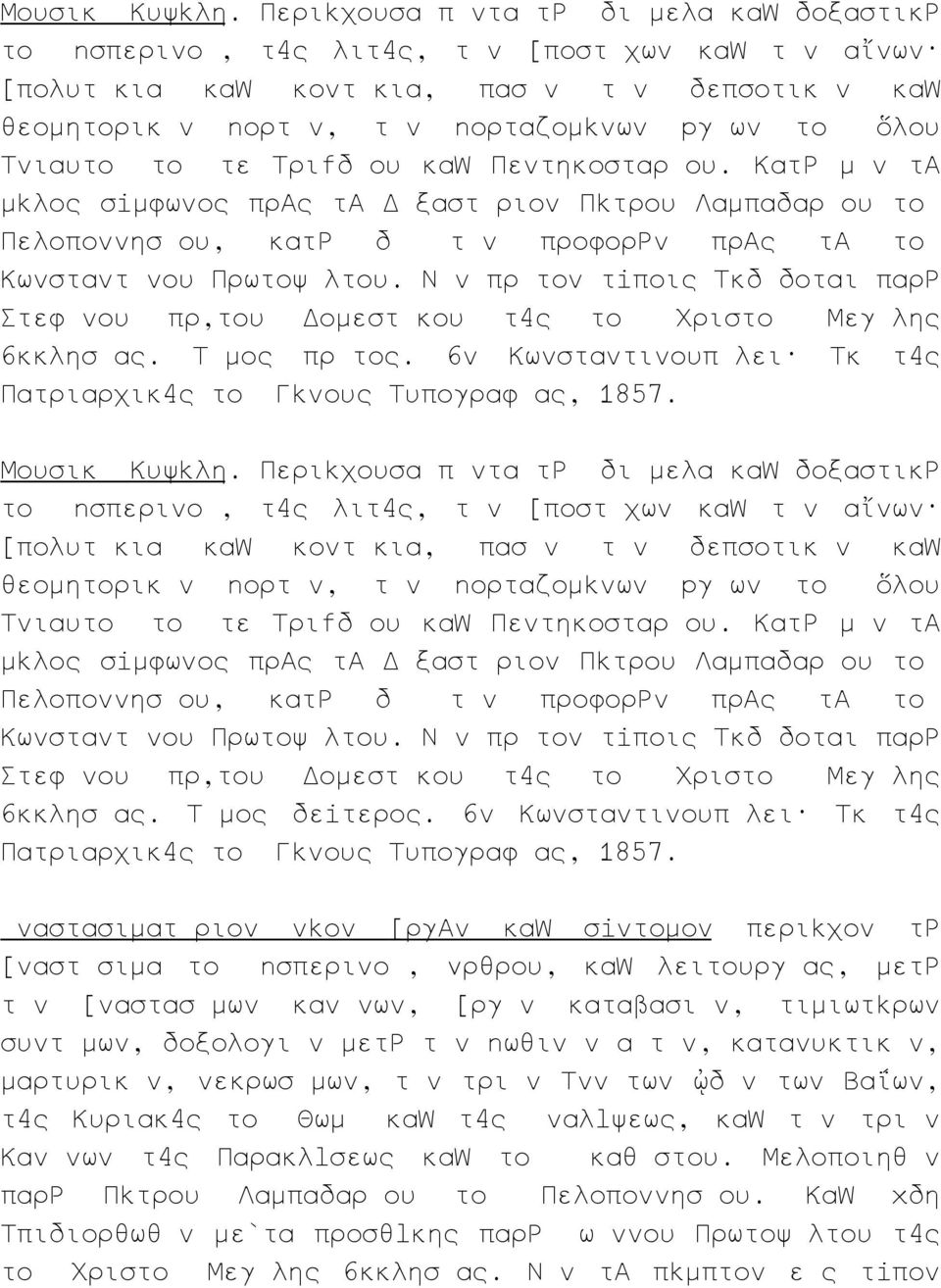 δ ου κα Πεντηκοσταρ ου. Κατ μ ν τ μ λος σ μφωνος πρ ς τ Δ ξαστ ριον Π τρου Λαμπαδαρ ου το Πελοποννησ ου, κατ δ τ ν προφορ ν πρ ς τ το Κωνσταντ νου Πρωτοψ λτου.