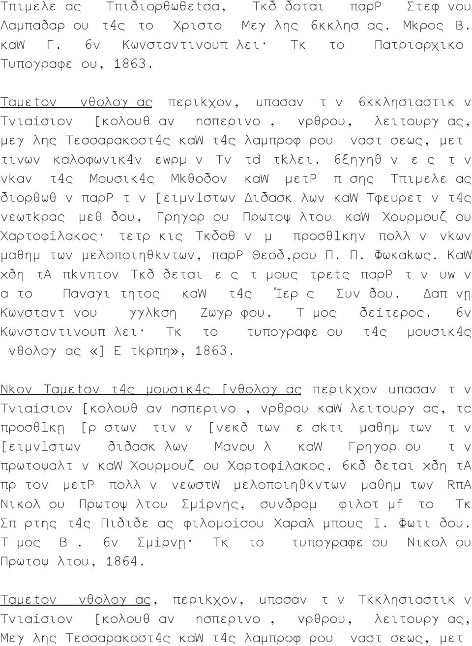 ξηγηθ ν ε ς τ ν ν αν τ ς Μουσικ ς Μ θοδον κα μετ π σης πιμελε ας διορθωθ ν παρ τ ν ειμν στων Διδασκ λων κα φευρετ ν τ ς νεωτ ρας μεθ δου, Γρηγορ ου Πρωτοψ λτου κα Χουρμουζ ου Χαρτοφ λακος τετρ κις