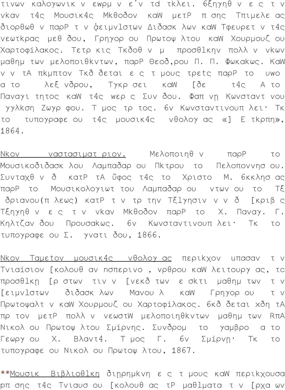 Τετρ κις κδοθ ν μ προσθ κην πολλ ν ν ων μαθημ των μελοποιθ ντων, παρ Θεοδ ρου Π. Π. Φωκα ως.