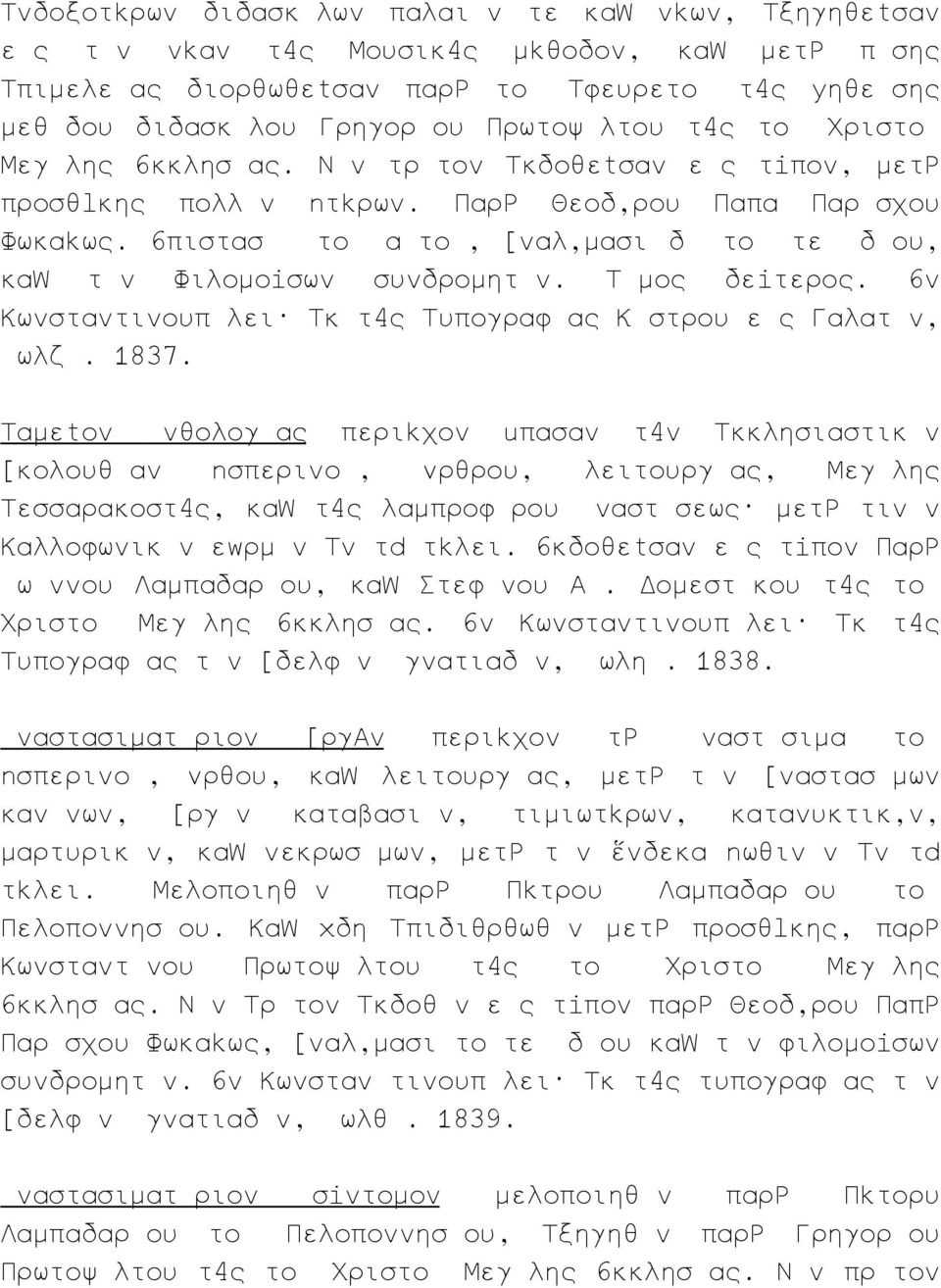 Τ μος δε τερος. ν Κωνσταντινουπ λει κ τ ς Τυπογραφ ας Κ στρου ε ς Γαλατ ν, ωλζ. 1837.