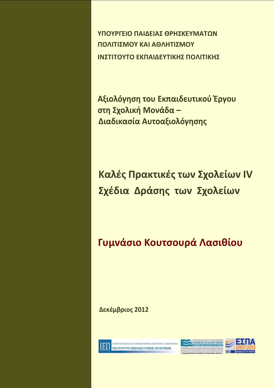 χολική Μονάδα Διαδικαςία Αυτοαξιολόγηςησ Καλζσ Πρακτικζσ των