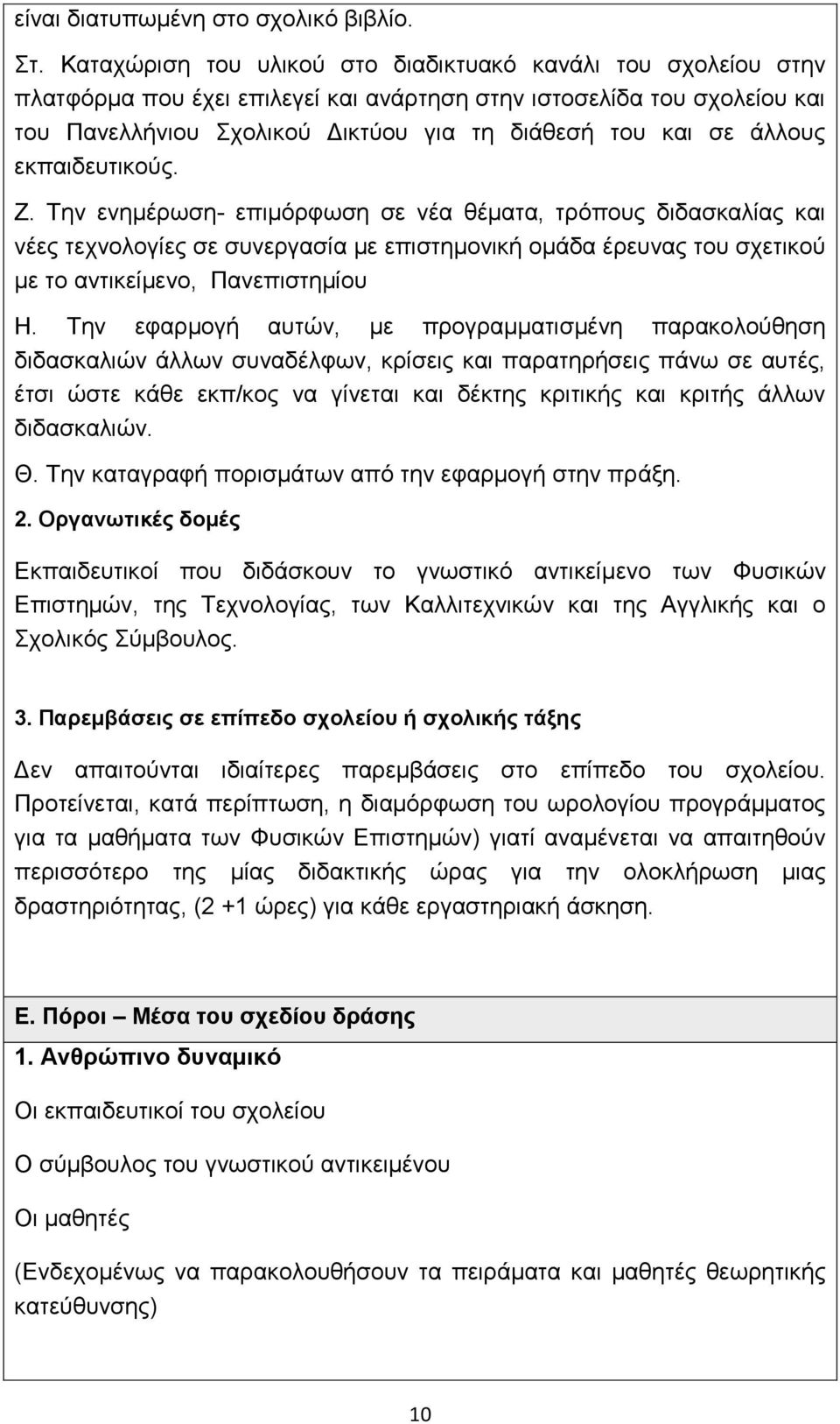 άιινπο εθπαηδεπηηθνύο. Ε. Τελ ελεκέξσζε- επηκόξθσζε ζε λέα ζέκαηα, ηξόπνπο δηδαζθαιίαο θαη λέεο ηερλνινγίεο ζε ζπλεξγαζία κε επηζηεκνληθή νκάδα έξεπλαο ηνπ ζρεηηθνύ κε ην αληηθείκελν, Παλεπηζηεκίνπ Ζ.