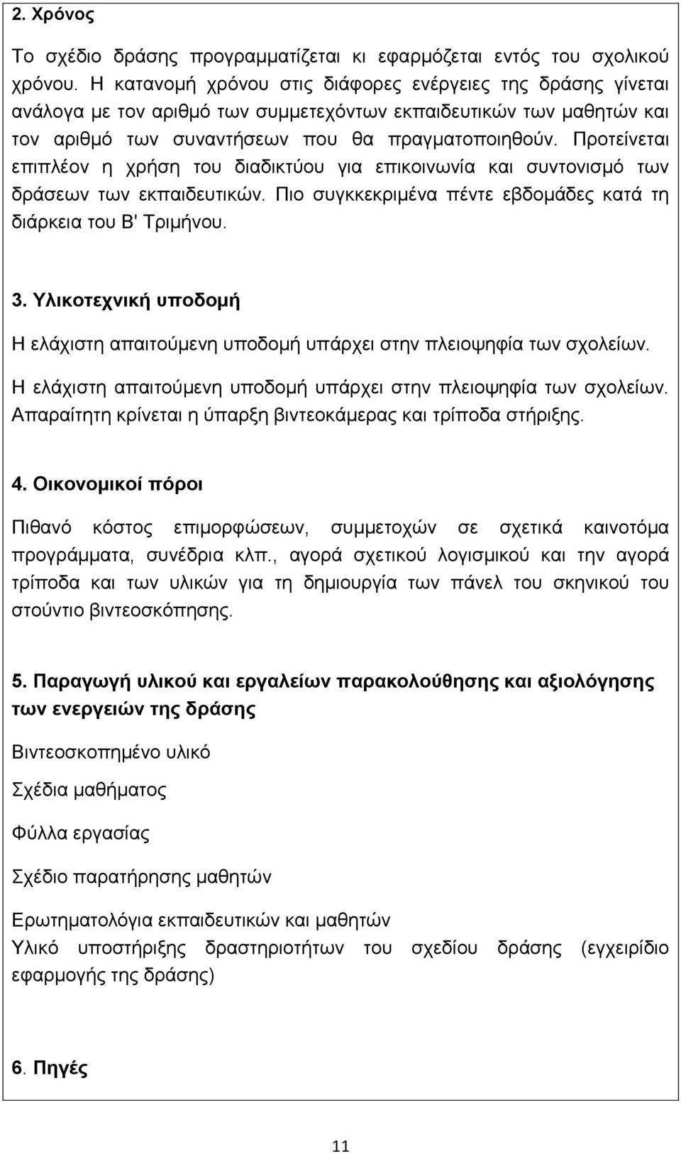 Πξνηείλεηαη επηπιένλ ε ρξήζε ηνπ δηαδηθηύνπ γηα επηθνηλσλία θαη ζπληνληζκό ησλ δξάζεσλ ησλ εθπαηδεπηηθώλ. Πην ζπγθθεθξηκέλα πέληε εβδνκάδεο θαηά ηε δηάξθεηα ηνπ Β' Τξηκήλνπ. 3.