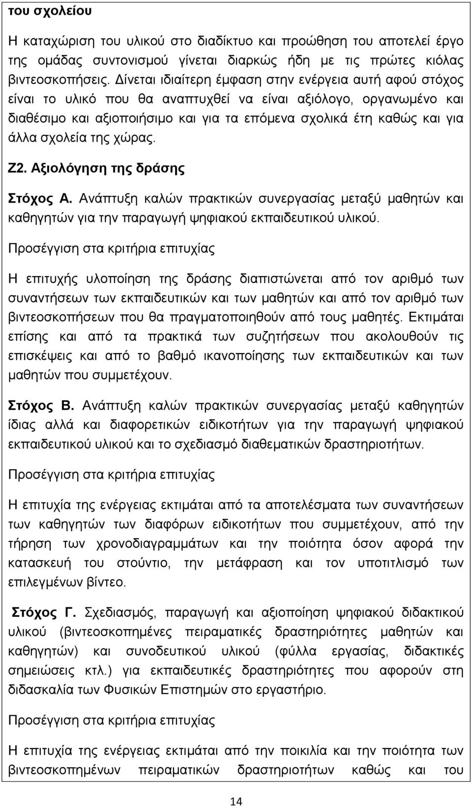 ζρνιεία ηεο ρώξαο. Ε2. Αξιολόγηζη ηηρ δπάζηρ ηόσορ Α. Αλάπηπμε θαιώλ πξαθηηθώλ ζπλεξγαζίαο κεηαμύ καζεηώλ θαη θαζεγεηώλ γηα ηελ παξαγσγή ςεθηαθνύ εθπαηδεπηηθνύ πιηθνύ.